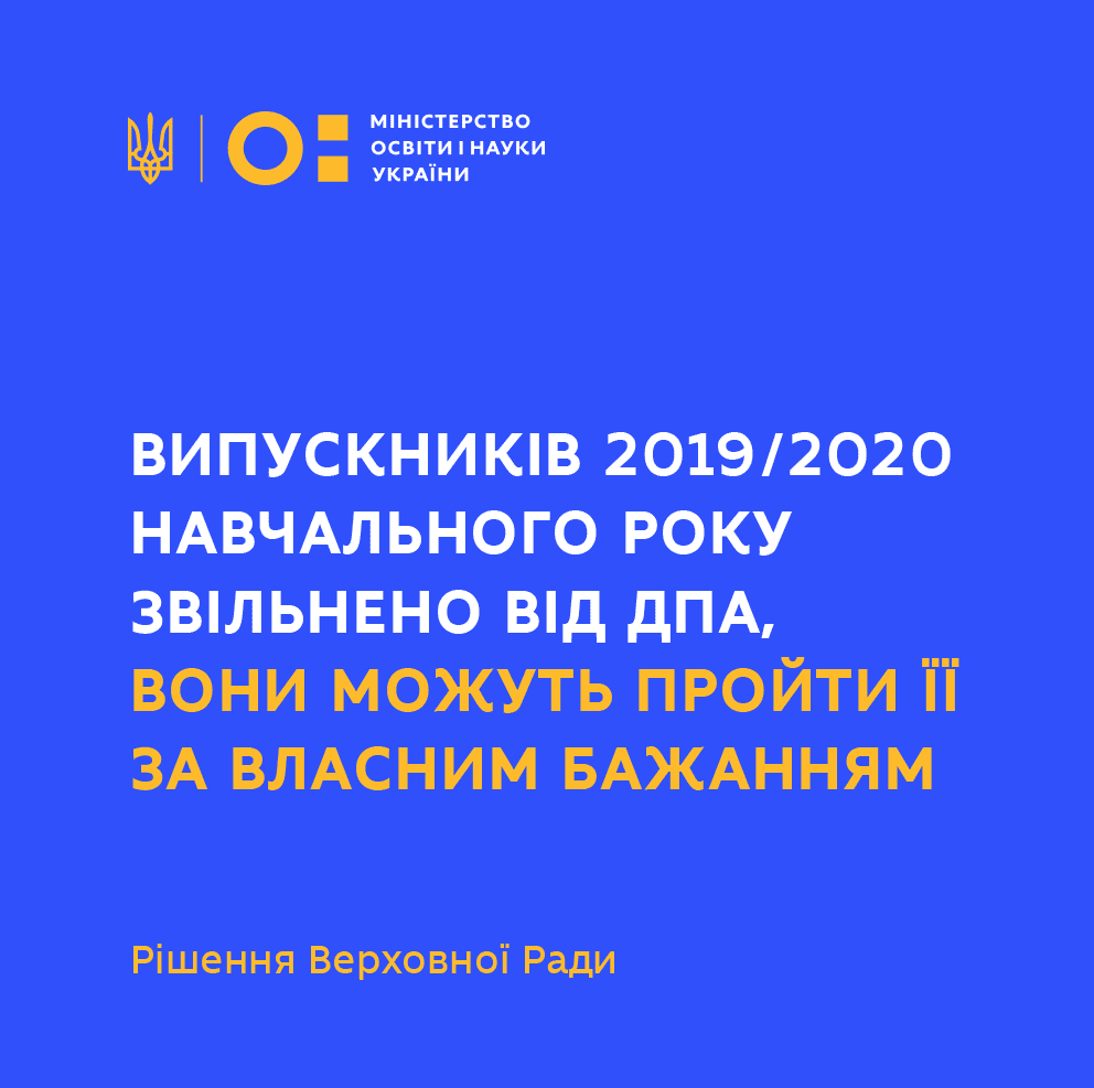 Випускників 2019/2020 навчального року звільнено від дпа Випускників 2019/2020 навчального року звільнено від дпа