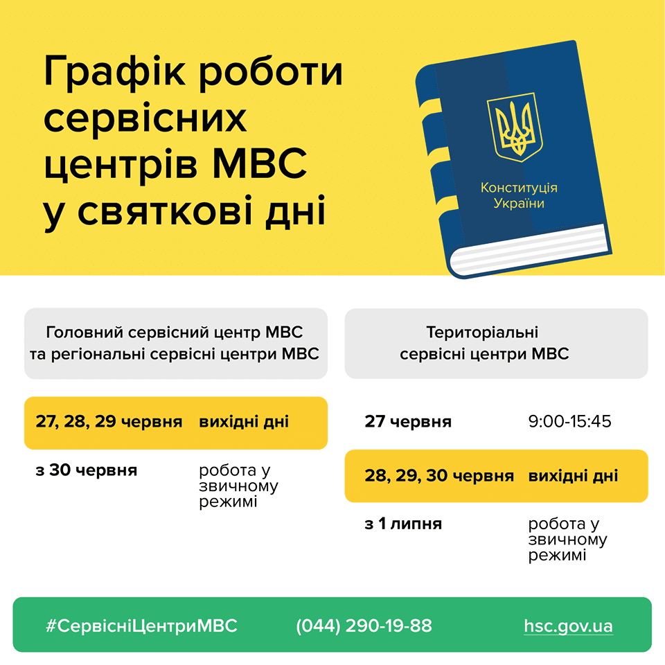 Графік роботи сервісних центрів МВС Рівненщини на День Конституції