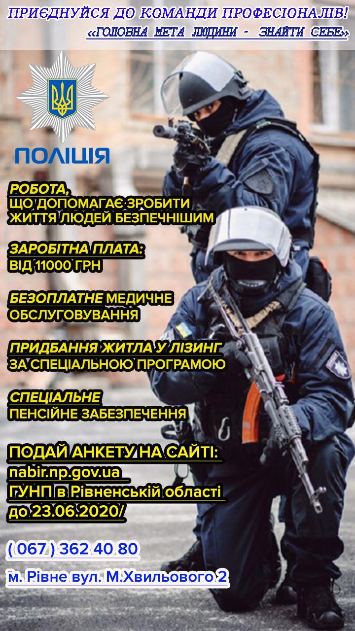 Поліцейські запрошують на службу в роту особливого призначення
