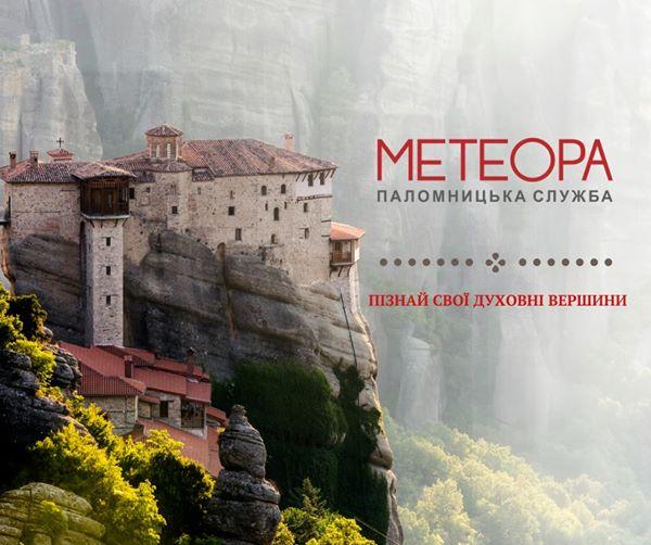 У Рівному створили паломницьку службу «Метеора»