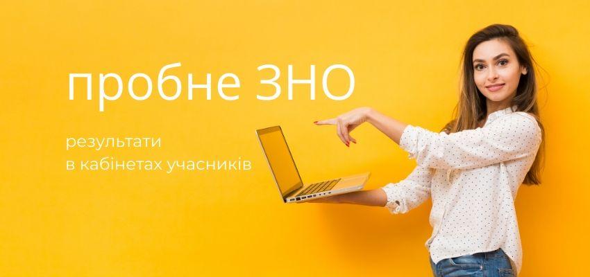 Стали відомі результати пробного ЗНО-2020