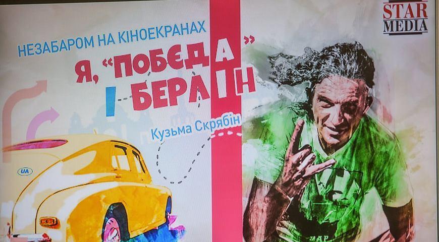 За книгою Кузьми Скрябіна у Львові зніматимуть фільм