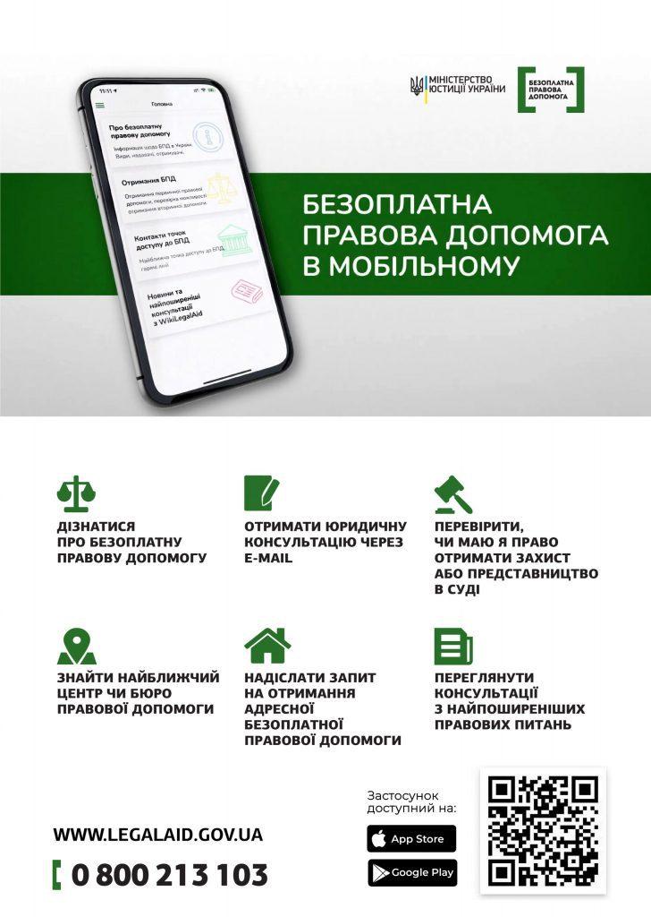 Відтепер рівнянам доступна безоплатна правова допомога в мобільному застосунку