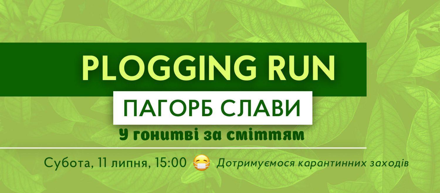 Бігуни в Рівному прибиратимуть Пагорб Слави
