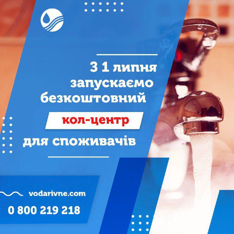 Кол-центр від Рівнеоблводоканал запрацює 2 липня