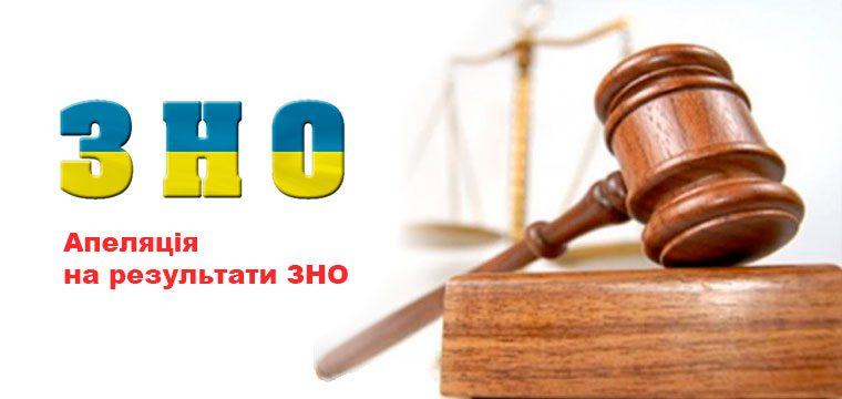 Як рівненським абітурієнтам подавати апеляцію на результати ЗНО