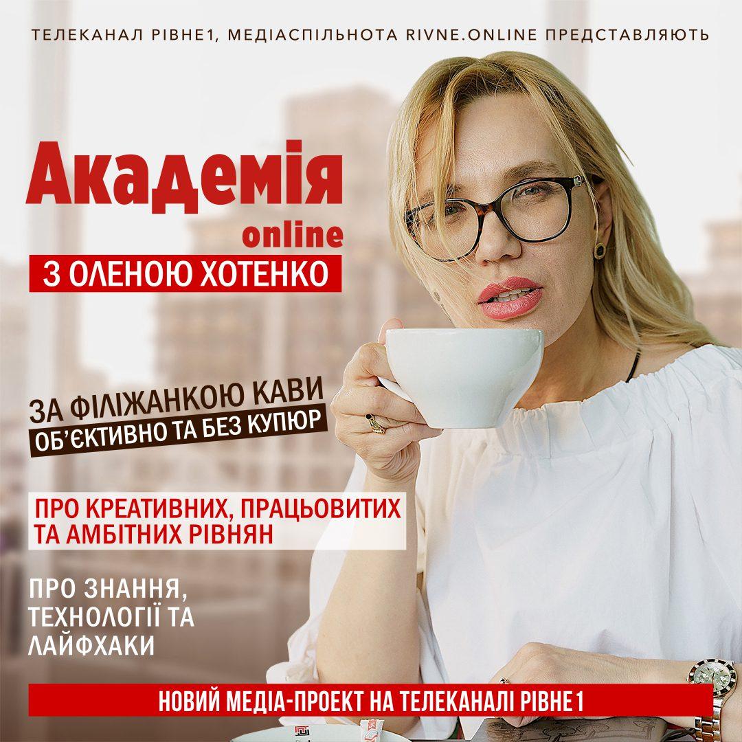 У Рівненській області вперше стартує медіа-проект “Академія.online з Оленою Хотенко”.