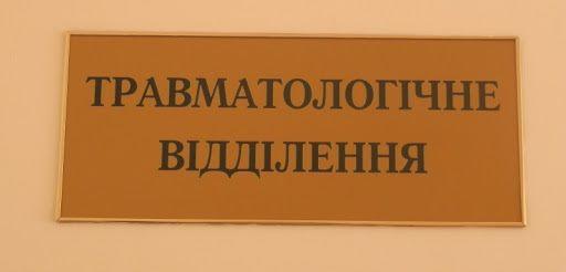 У Дубенській лікарні травматологи працюють у штатному режимі