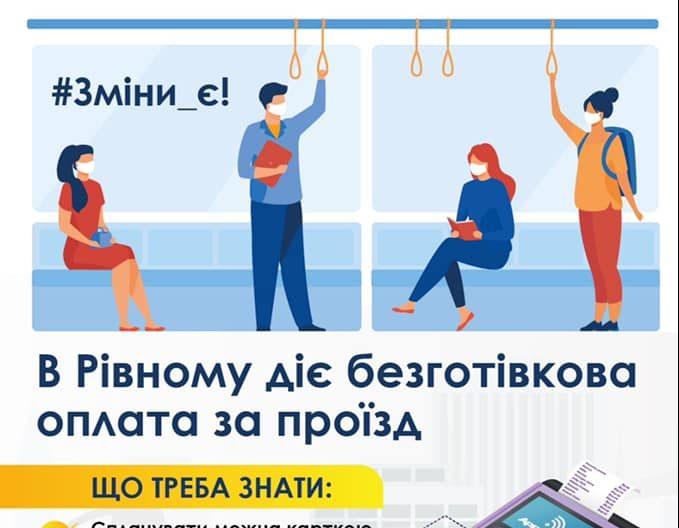 Як розрахуватись за проїзд в рівненському транспорті без готівки