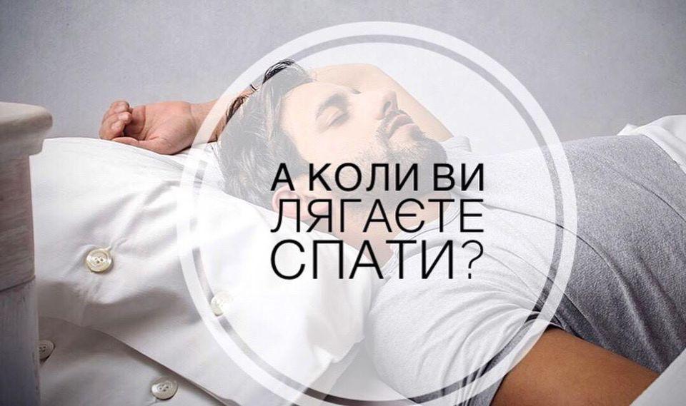 А ви коли лягаєте спати. В чому цінність засипання до опівночі?