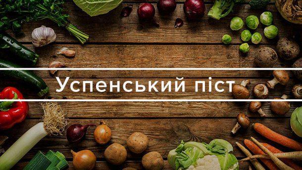 Починається Успенський піст