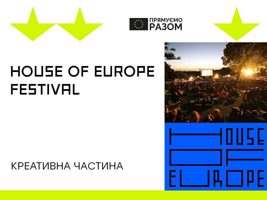 У Рівному відбудеться міжнародний форум креативності, інновацій та підприємництва «House of Europe Festival»