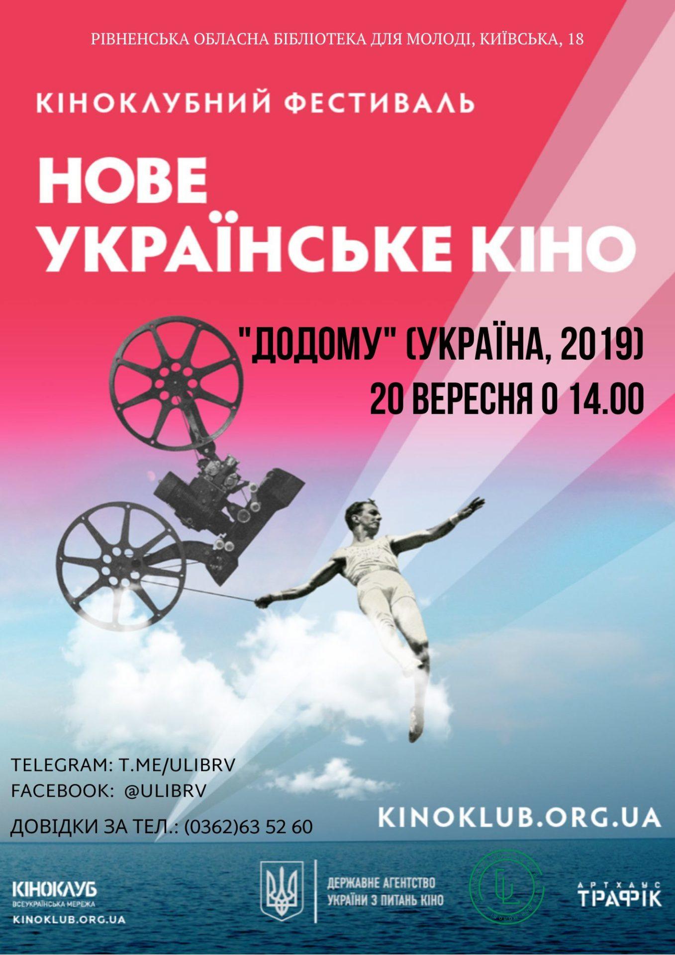 Рівненській молодіжній бібліотеці відбудеться показ фільму «Додому»