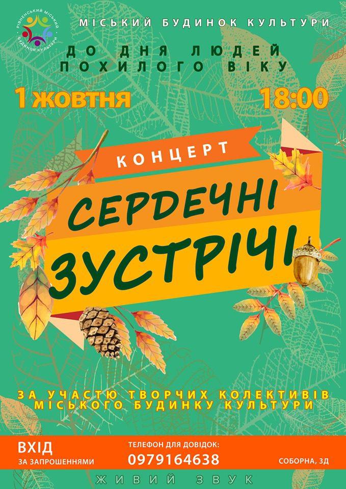 «Сердечні зустрічі» сердечно запрошують рівнян