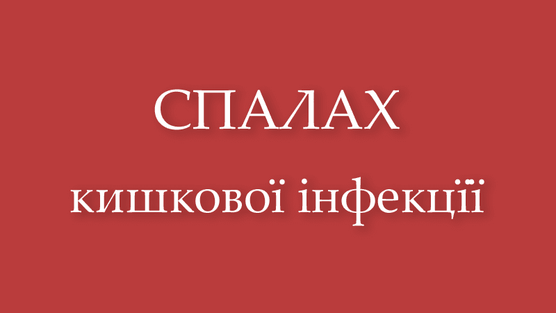 На Сарненщині спалах кишкової інфекції у школі
