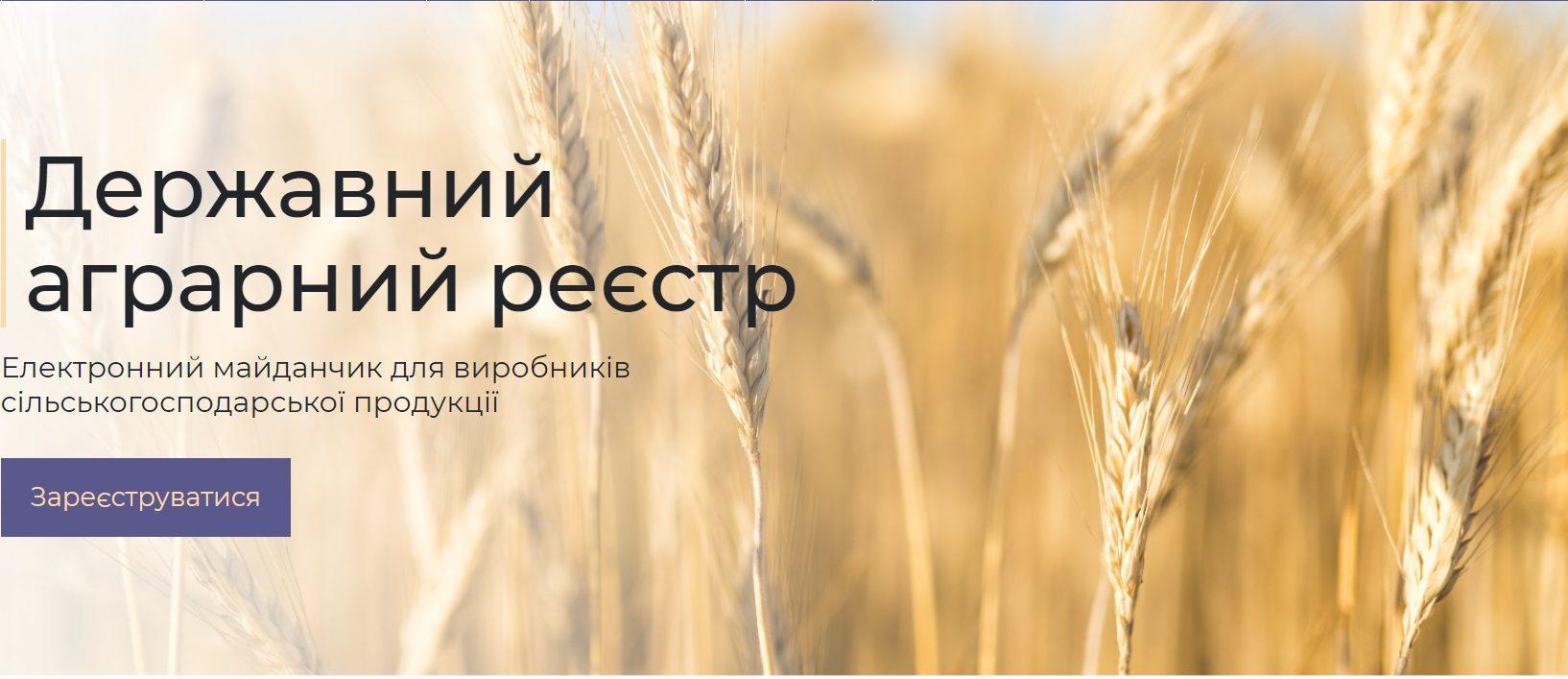 Дві громади Рівненщини втілюватимуть пілотний проект зі створення державного аграрного реєстру