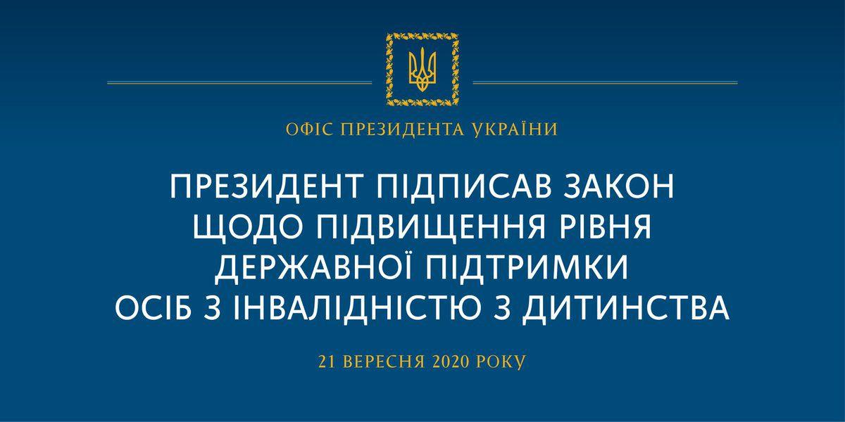 Глава держави підписав закон щодо підвищення рівня державної підтримки осіб з інвалідністю з дитинства