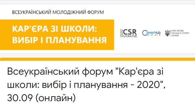 Молодь Рівненщини запрошують долучитися до всеукраїнського форуму «Кар’єра зі школи: вибір і планування-2020