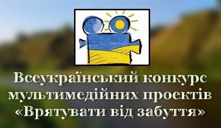 Рівнян запрошують до участі у Всеукраїнському конкурсі мультимедійних проектів «Врятувати від забуття»