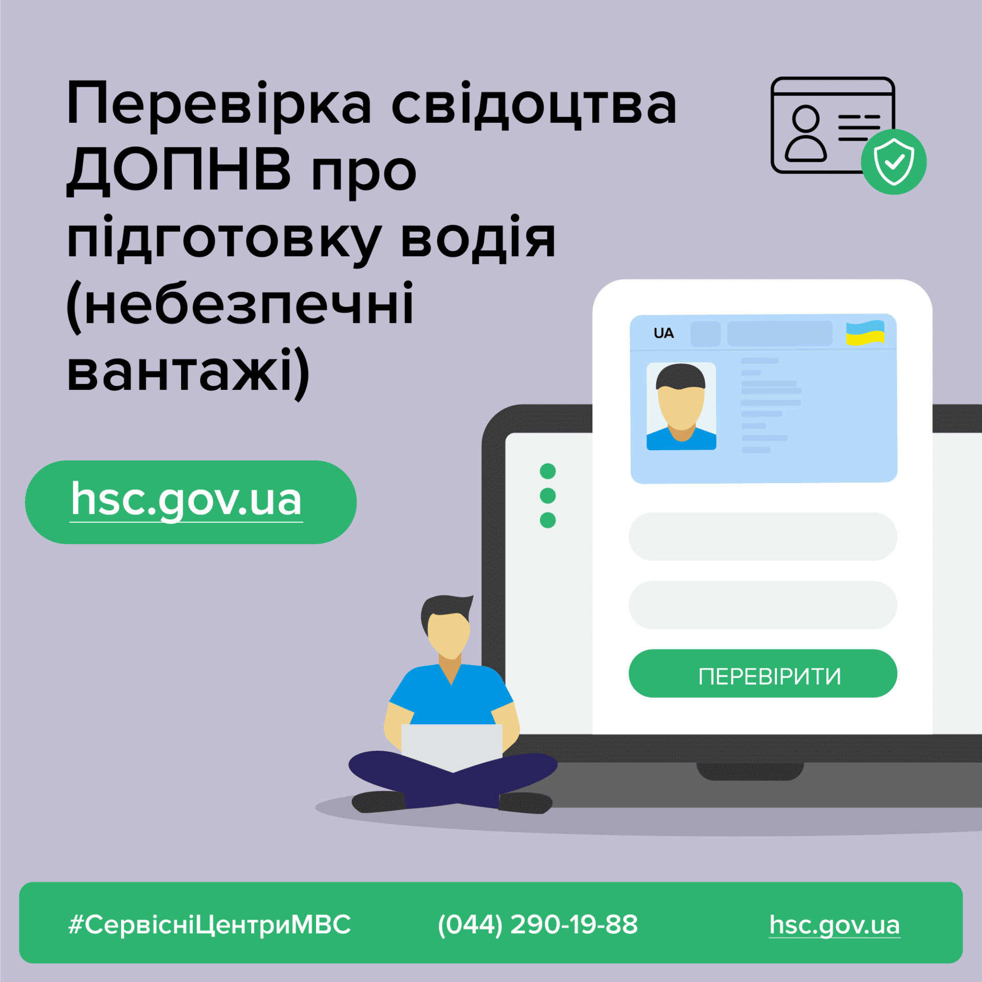 Запрацював ще один онлайн сервіс МВС
