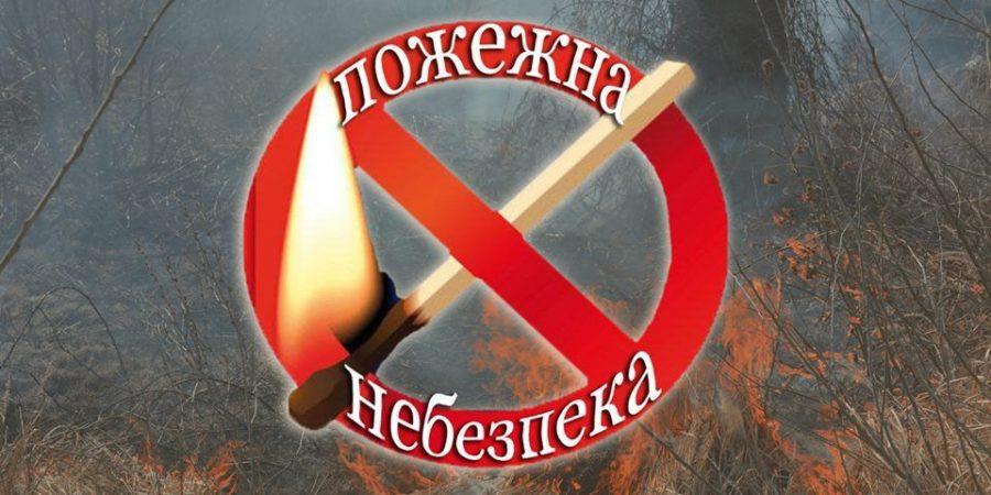 На Рівненщині оголошено найвищий рівень пожежної небезпеки