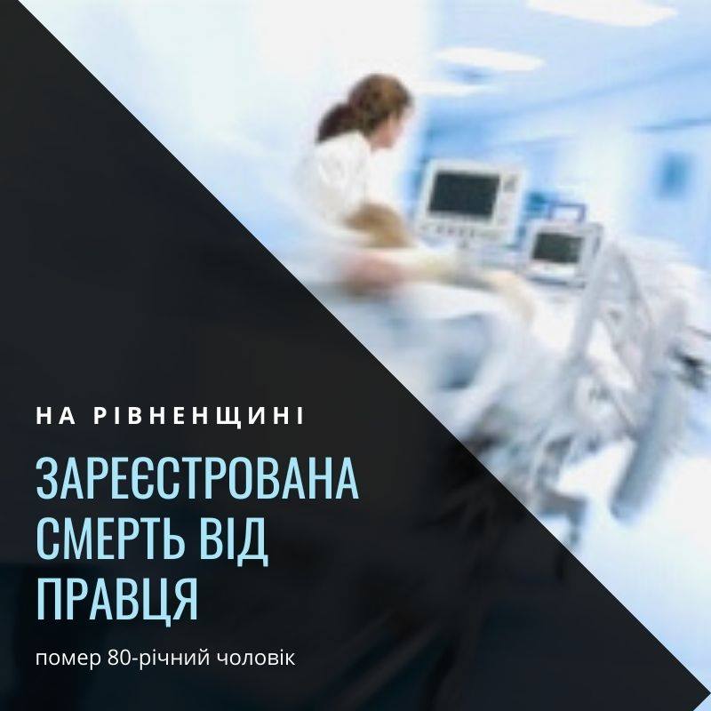 На Рівненщині від правця померла людина