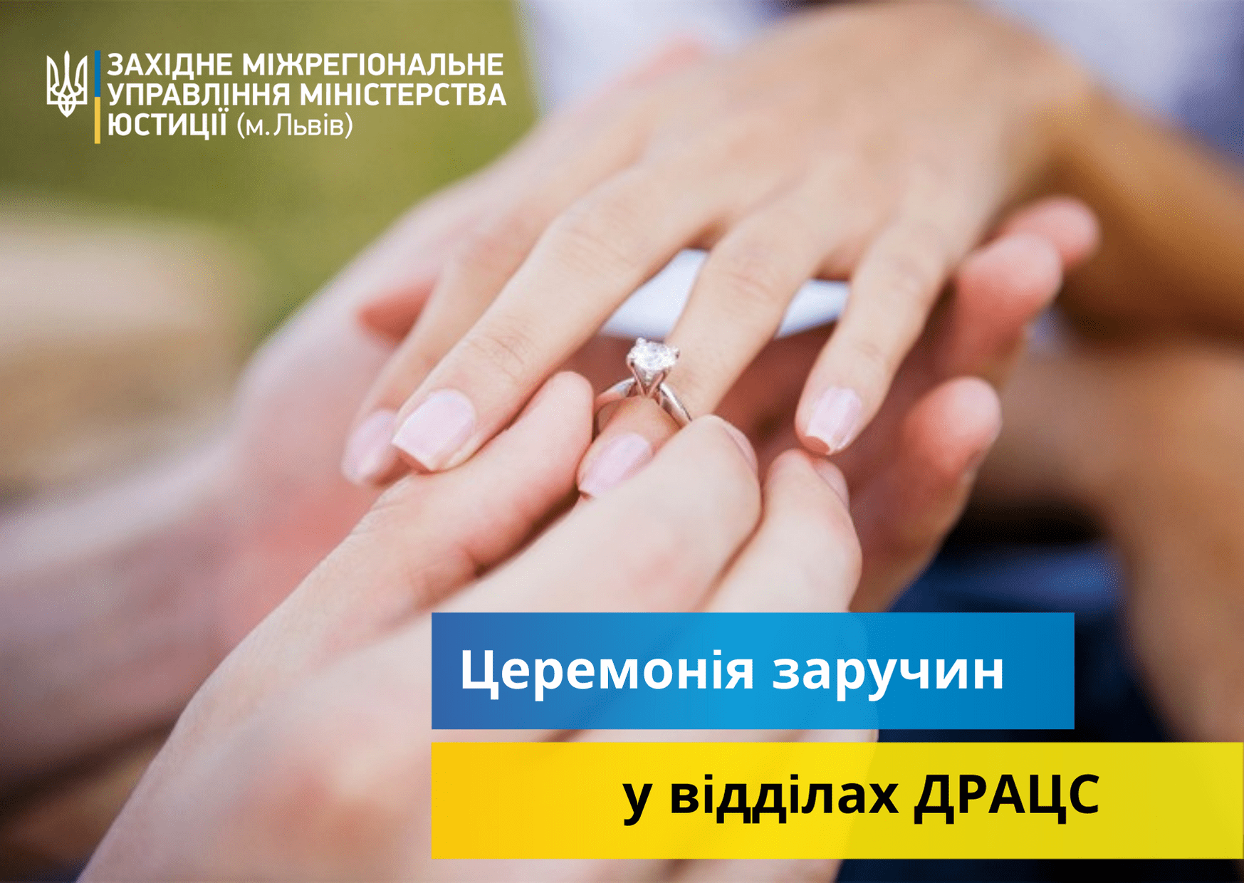 У відділах ДРАЦС наречені мають можливість відзначити заручини