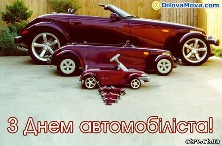 Автомобілісти Рівненщини приймають вітання