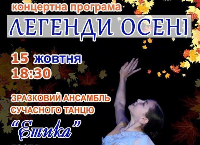 МБК і ансамбль “Етика” запрошують рівнян на концерт “Легенди осені”