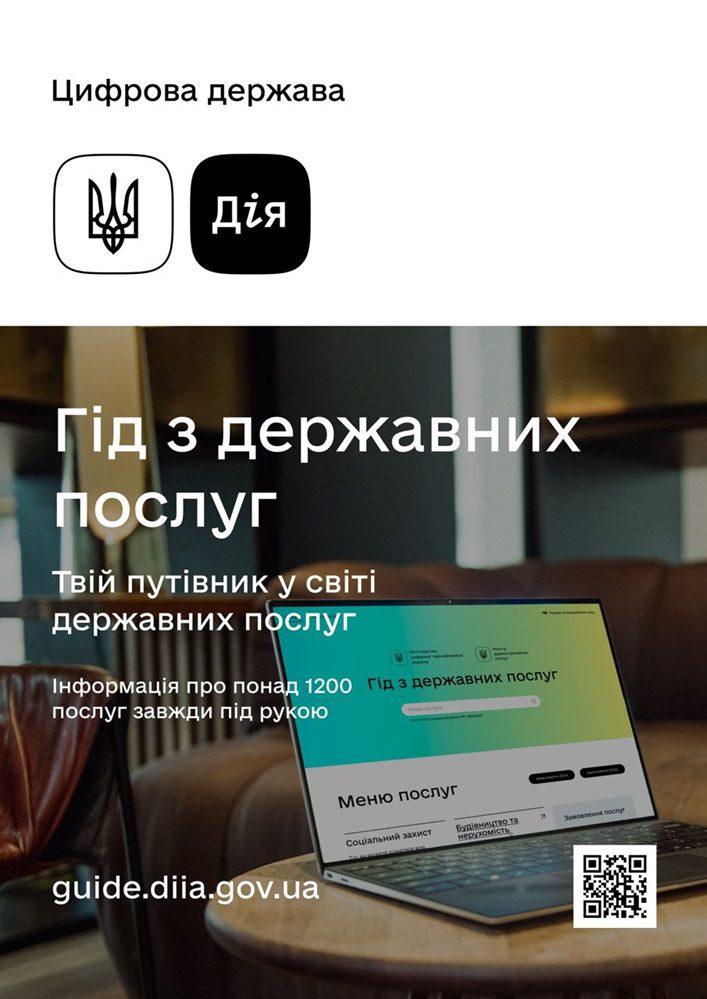 Міністерство цифрової трансформації України запустило портал з інформацією про всі державні послуги