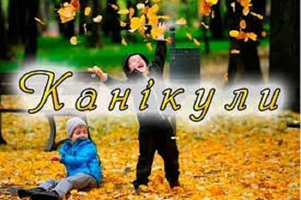 Осінні канікули у школярів можуть розпочатись раніше
