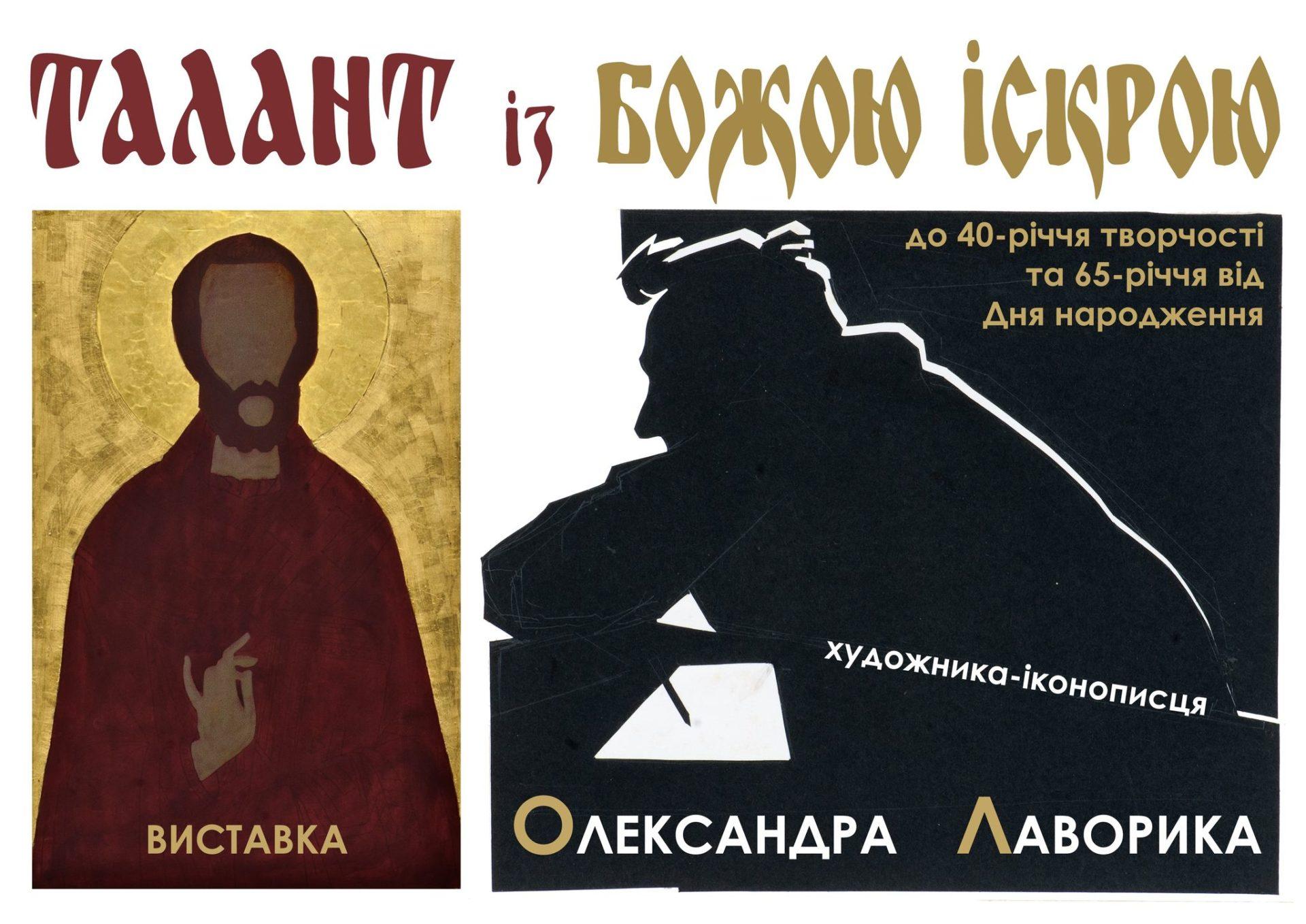 Рівнян запрошують на виставку художника-іконописця до Рівненського обласного краєзнавчого музею 
