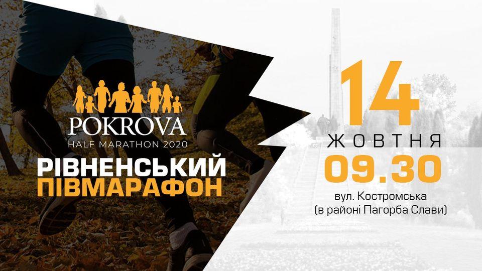 У Рівному завтра Півмарафон: де перекриють автошляхи?