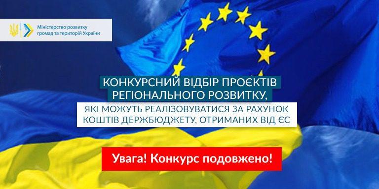 Мінрегіон продовжує конкурсний відбір проєктів регіонального розвитку