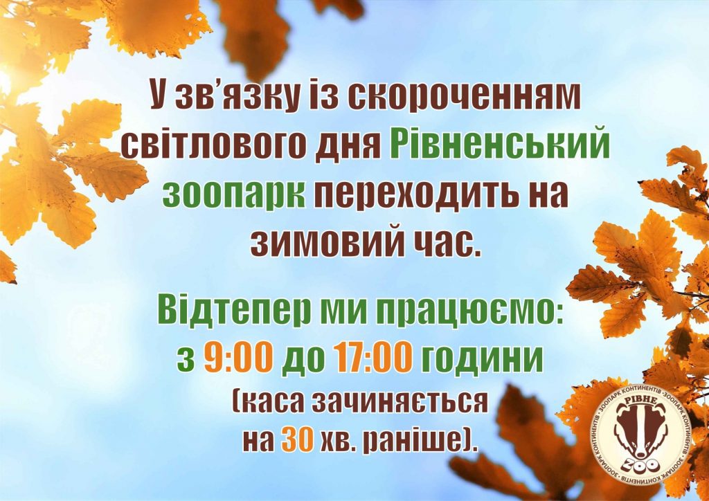 рывнезоопарк