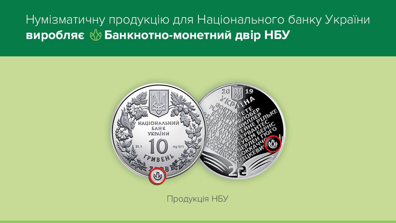 РОЗ’ЯСНЕННЯ: Нумізматичну продукцію для Національного банку України виробляє Банкнотно-монетний двір НБУ