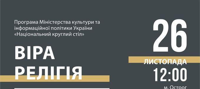 В Острозі відбудеться шостий національний круглий стіл В Острозі відбудеться шостий національний круглий стіл
