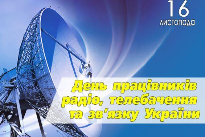 Сьогодні день телебачення та радіо