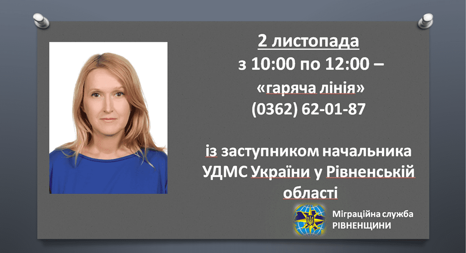 Рівняни зможуть поставити запитання про роботу міграційної служби