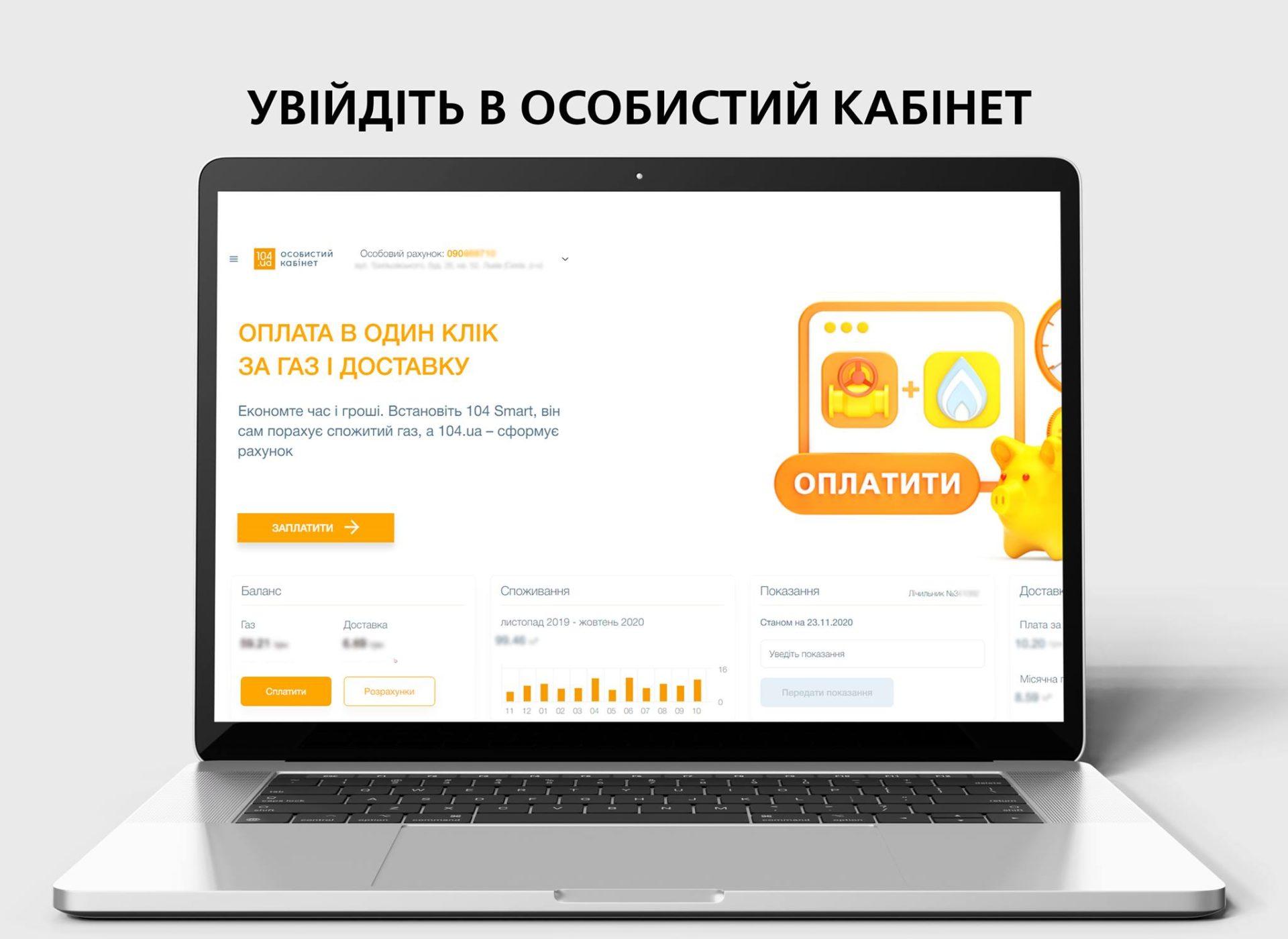 Онлайн платформу 104.ua обрали майже 111 тисяч клієнтів “Рівнегазу”
