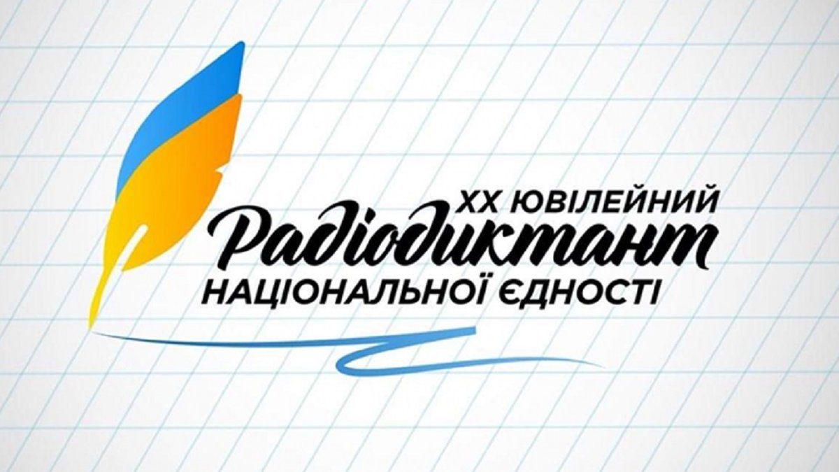 Перевіряємо помилки: з’явився текст радіодиктанту національної єдності-2020