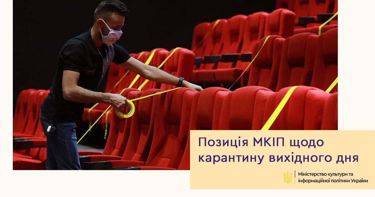 Мінкульт не підтримує введення «карантину вихідного дня»