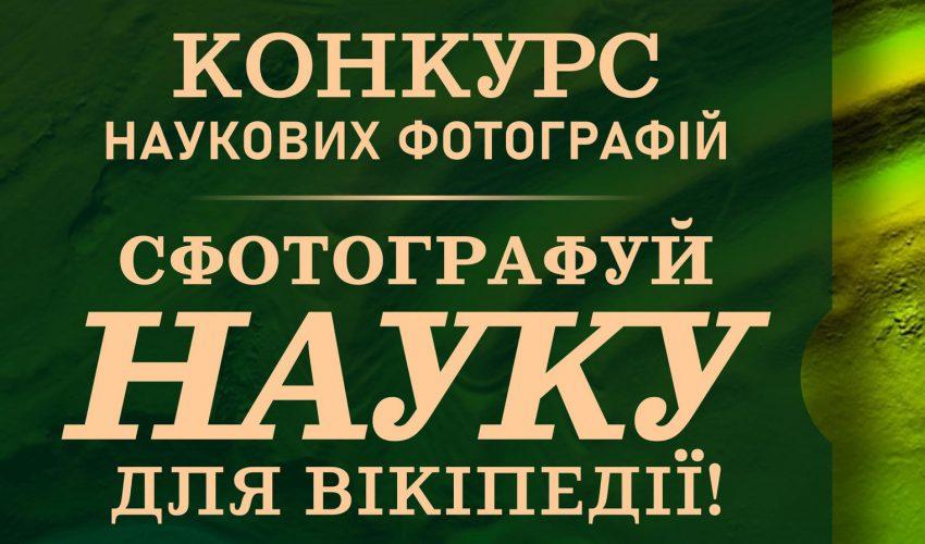 В Україні стартував конкурс наукових фотографій