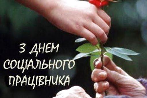 Сьогодні в Україні – День працівника соціальної сфери