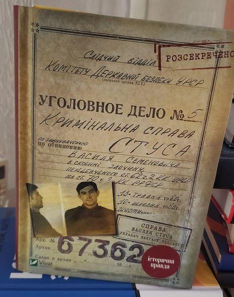 У Рівному можна буде купити скандальну книгу «Справа Василя Стуса»