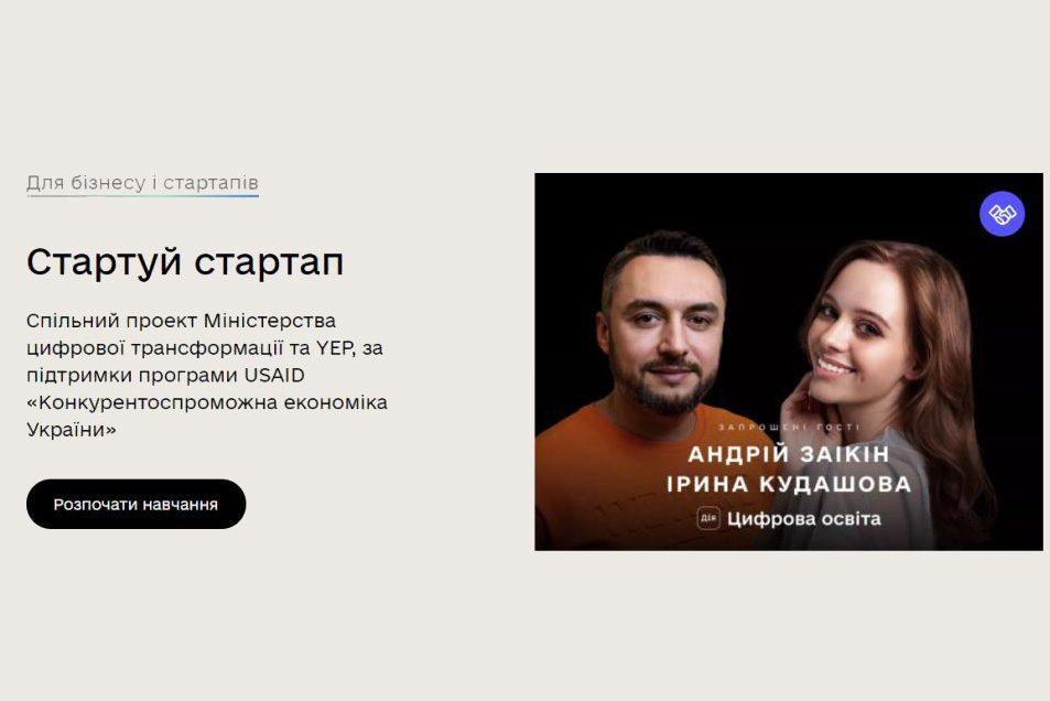 Мінцифра випустила мотиваційний серіал «Стартуй стартап»