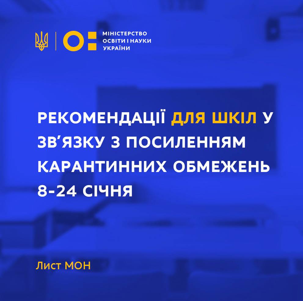 Дистанційне чи канікули 8-24 січня. У МОН дали рекомендації для шкіл