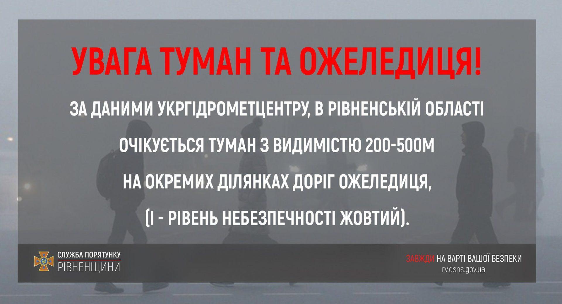 Рятувальники попереджають про туман та ожеледицю на території області