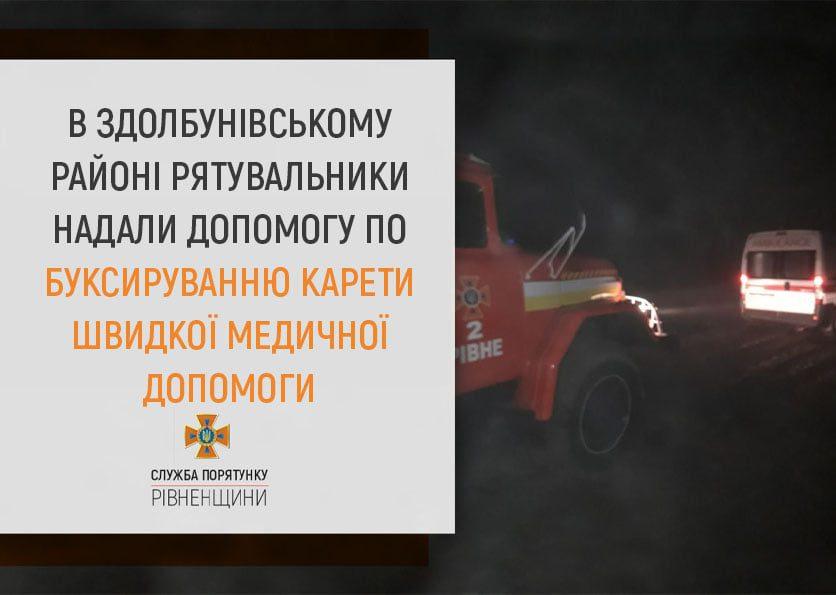 У Здолбунівському районі “швидка” змогла доїхати на виклик тільки з допомогою рятувальників