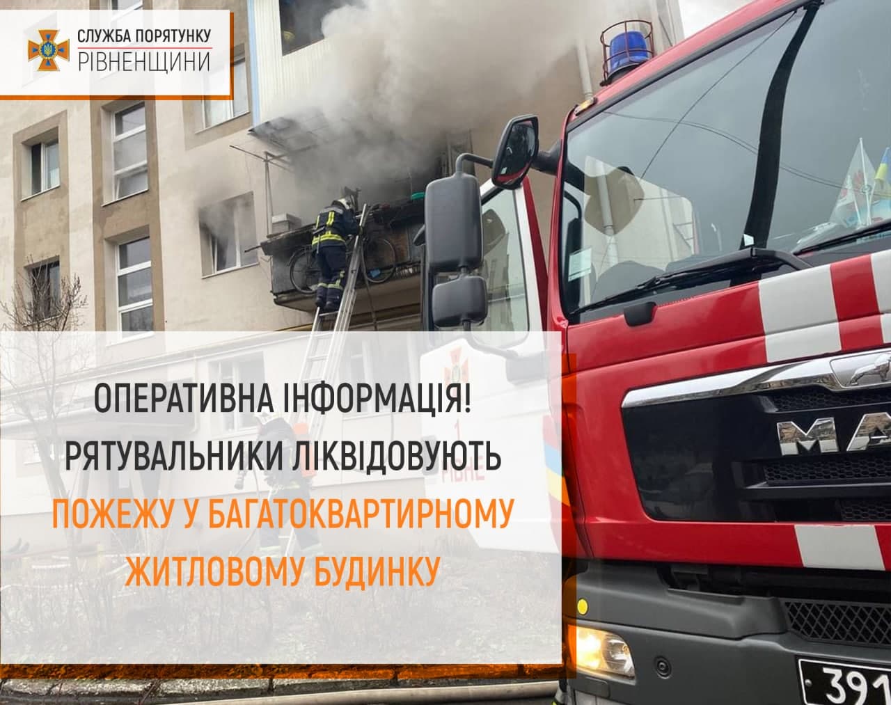 Пожежа у Рівному на Набережній: одні вогнеборці рятували квартиру, а інші її власника